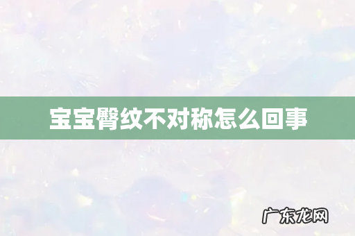 宝宝臀纹不对称怎么回事