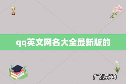 qq英文网名大全最新版的