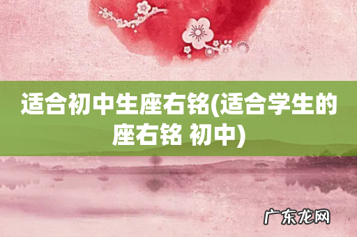 适合学生的座右铭 初中 适合初中生座右铭