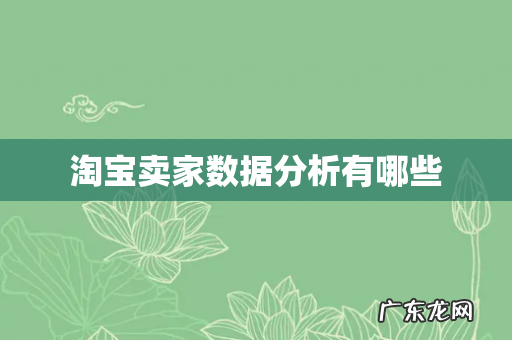 淘宝卖家数据分析有哪些