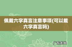 可以戴六字真言吗 佩戴六字真言注意事项