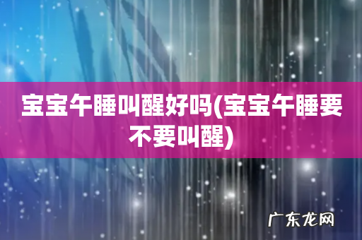宝宝午睡要不要叫醒 宝宝午睡叫醒好吗