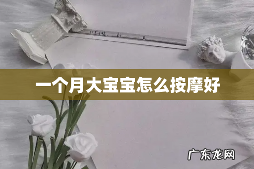 一个月大宝宝怎么按摩好