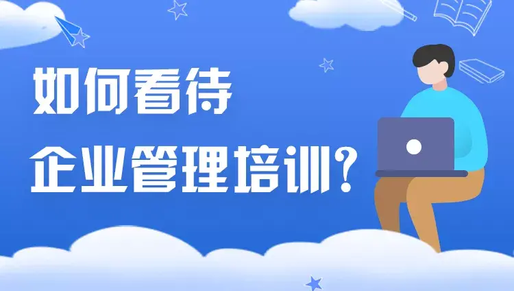 企业培训内容 企业管理类培训公司