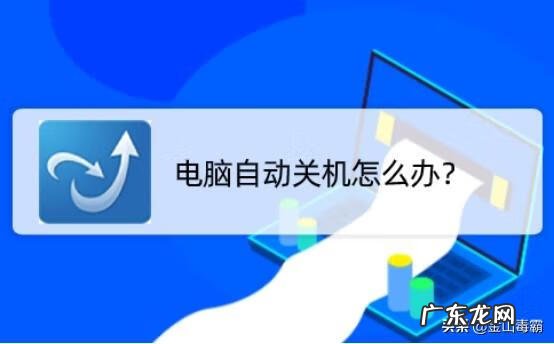 电脑为何会自动关机 为什么电脑自动关机怎么解决