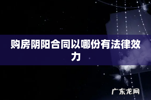 购房阴阳合同以哪份有法律效力