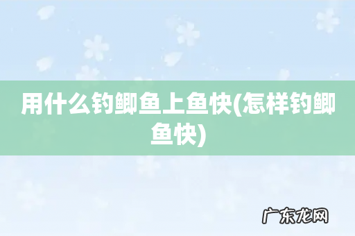 怎样钓鲫鱼快 用什么钓鲫鱼上鱼快