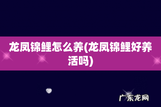 龙凤锦鲤好养活吗 龙凤锦鲤怎么养