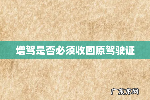 增驾是否必须收回原驾驶证