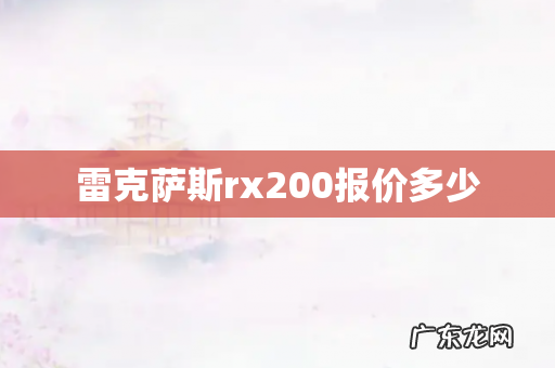 雷克萨斯rx200报价多少