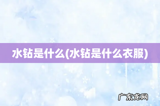 水钻是什么衣服 水钻是什么