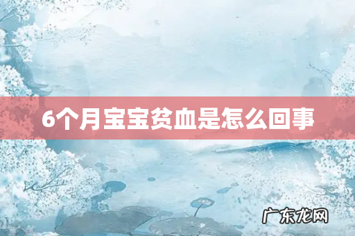 6个月宝宝贫血是怎么回事