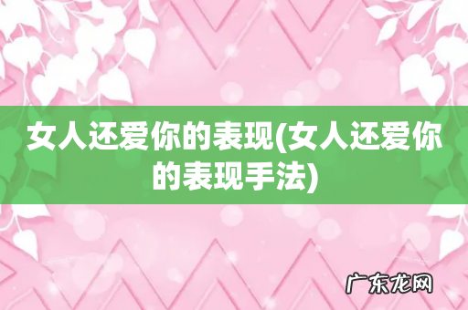 女人还爱你的表现手法 女人还爱你的表现