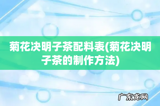 菊花决明子茶的制作方法 菊花决明子茶配料表
