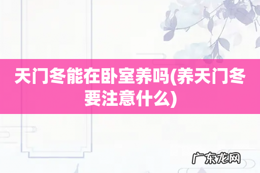 养天门冬要注意什么 天门冬能在卧室养吗