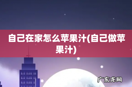 自己做苹果汁 自己在家怎么苹果汁