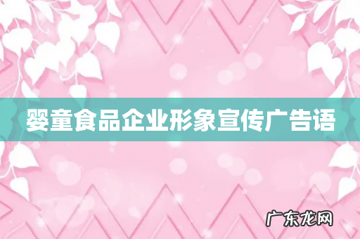 婴童食品企业形象宣传广告语