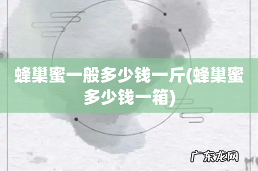 蜂巢蜜多少钱一箱 蜂巢蜜一般多少钱一斤