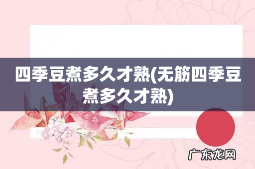 无筋四季豆煮多久才熟 四季豆煮多久才熟