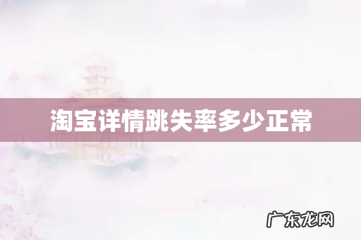 淘宝详情跳失率多少正常