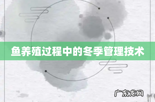 鱼养殖过程中的冬季管理技术