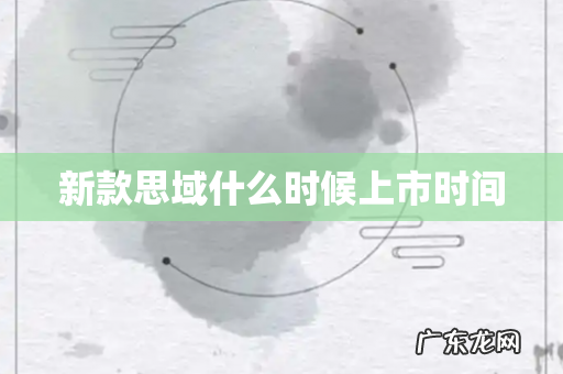 新款思域什么时候上市时间