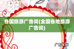 全国各地旅游广告词 各国旅游广告词