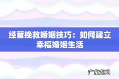 经营挽救婚姻技巧：如何建立幸福婚姻生活