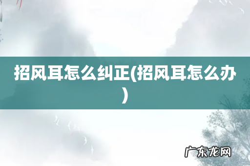 招风耳怎么办 招风耳怎么纠正