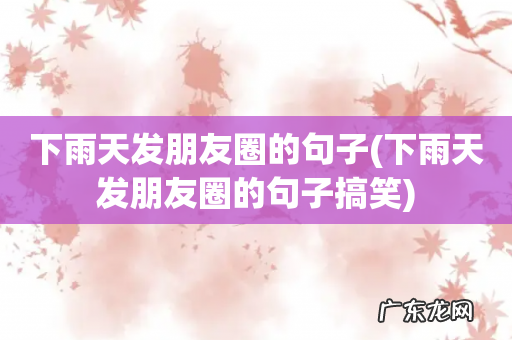 下雨天发朋友圈的句子搞笑 下雨天发朋友圈的句子