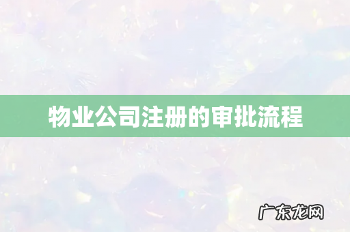 物业公司注册的审批流程