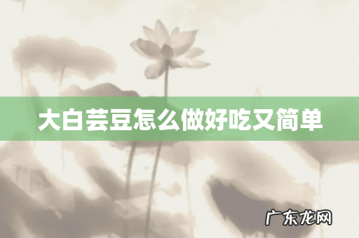 大白芸豆怎么做好吃又简单