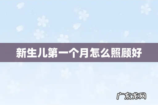 新生儿第一个月怎么照顾好