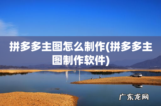 拼多多主图制作软件 拼多多主图怎么制作