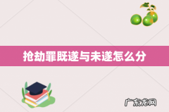 抢劫罪既遂与未遂怎么分