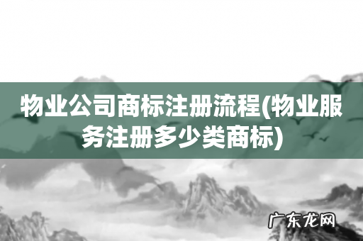 物业服务注册多少类商标 物业公司商标注册流程