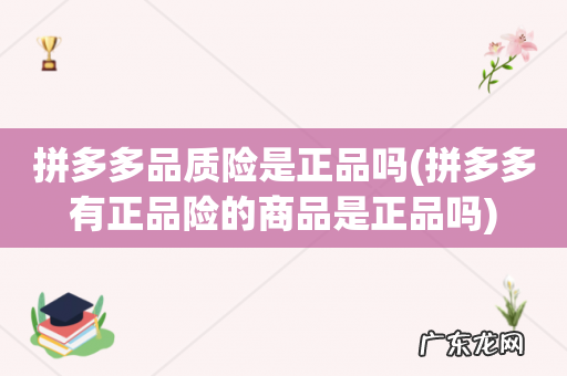 拼多多有正品险的商品是正品吗 拼多多品质险是正品吗