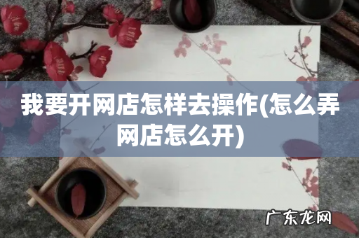 怎么弄网店怎么开 我要开网店怎样去操作