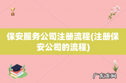 注册保安公司的流程 保安服务公司注册流程