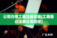 工商登记注册公司流程 公司办理工商注册流程