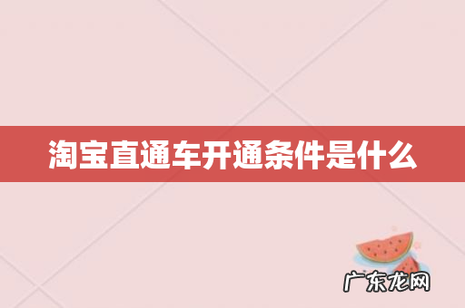 淘宝直通车开通条件是什么