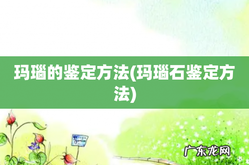 玛瑙石鉴定方法 玛瑙的鉴定方法