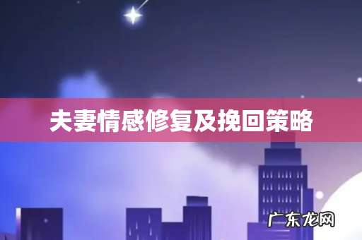 夫妻情感修复及挽回策略