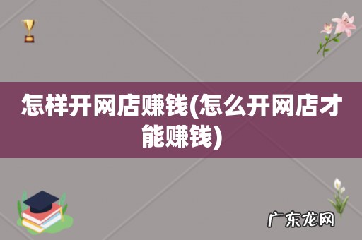 怎么开网店才能赚钱 怎样开网店赚钱