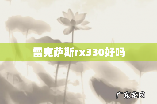 雷克萨斯rx330好吗