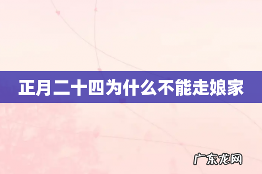 正月二十四为什么不能走娘家