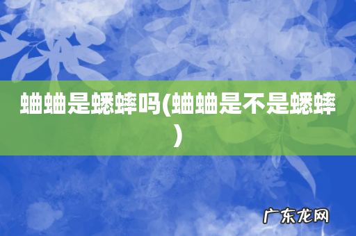 蛐蛐是不是蟋蟀 蛐蛐是蟋蟀吗