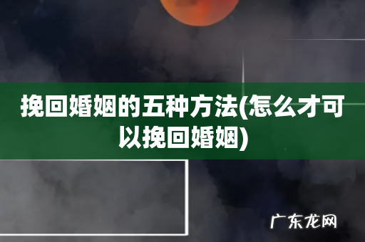 怎么才可以挽回婚姻 挽回婚姻的五种方法