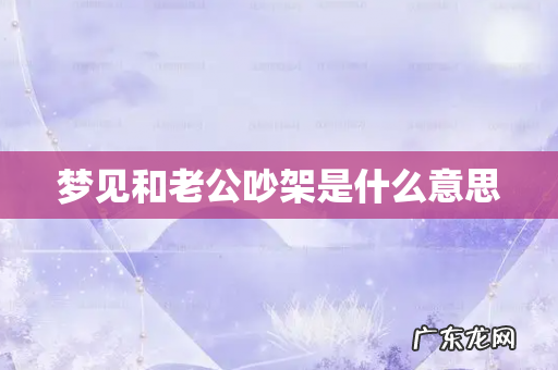 梦见和老公吵架是什么意思