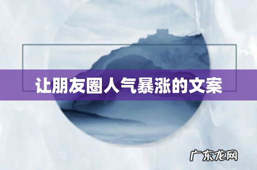 让朋友圈人气暴涨的文案